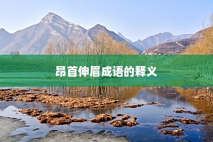 昂首伸眉成语的释义