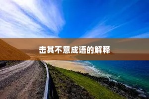 击其不意成语的解释