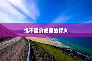 饥不遑食成语的释义