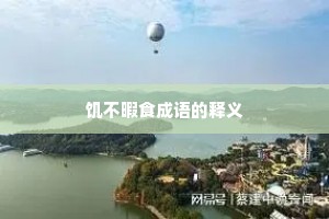 饥不暇食成语的释义