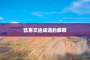 饥寒交迫成语的解释
