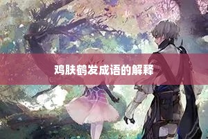 鸡肤鹤发成语的解释