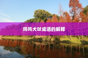 鸡鸣犬吠成语的解释
