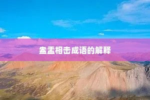 盎盂相击成语的解释