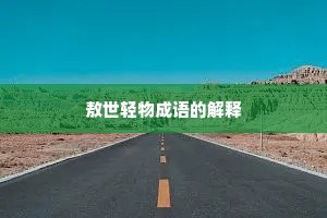 敖世轻物成语的解释