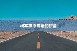 积本求原成语的拼音