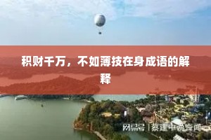 积财千万，不如薄技在身成语的解释