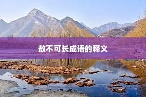 敖不可长成语的释义
