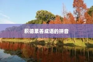 积德累善成语的拼音
