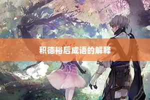 积德裕后成语的解释