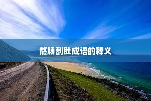 熬肠刮肚成语的释义