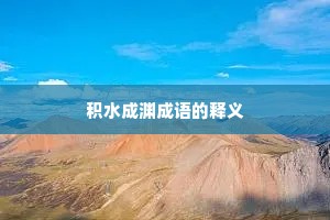 积水成渊成语的释义