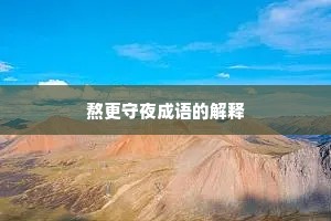 熬更守夜成语的解释