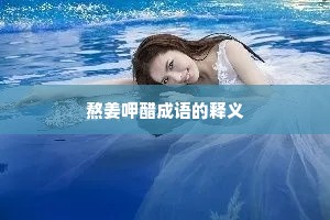 熬姜呷醋成语的释义