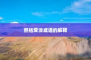 熬枯受淡成语的解释