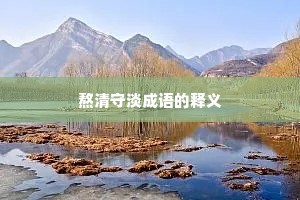 熬清守淡成语的释义