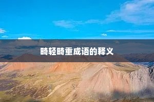 畸轻畸重成语的释义
