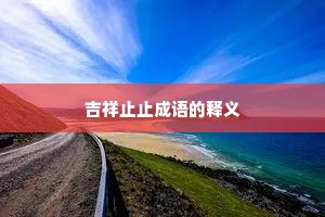 吉祥止止成语的释义