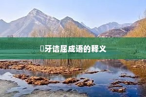 謷牙诘屈成语的释义