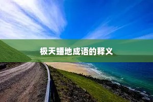 极天蟠地成语的释义