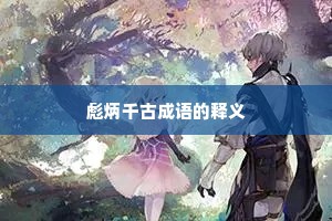 彪炳千古成语的释义