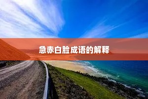 急赤白脸成语的解释