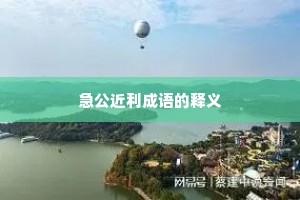 急公近利成语的释义