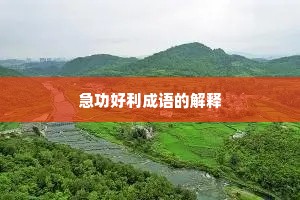 急功好利成语的解释