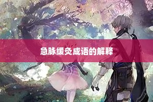 急脉缓灸成语的解释