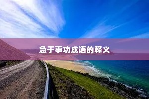 急于事功成语的释义