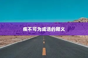 疾不可为成语的释义