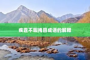 疾霆不暇掩目成语的解释