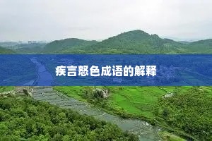 疾言怒色成语的解释
