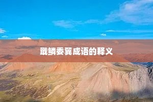戢鳞委翼成语的释义