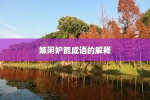 嫉闲妒能成语的解释