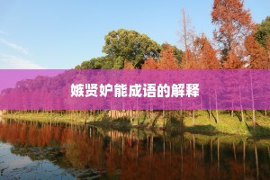嫉贤妒能成语的解释