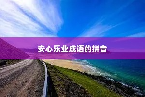 安心乐业成语的拼音