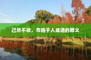 己所不欲，勿施于人成语的释义