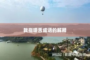 戟指嚼舌成语的解释