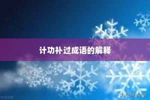 计功补过成语的解释