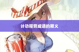 计功程劳成语的释义