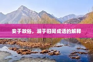安于故俗，溺于旧闻成语的解释