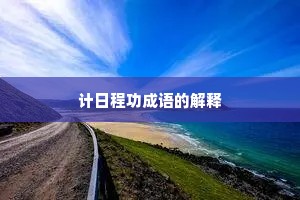 计日程功成语的解释