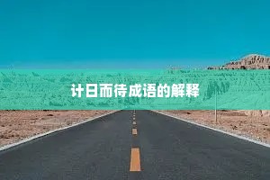 计日而待成语的解释
