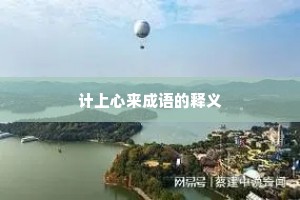 计上心来成语的释义