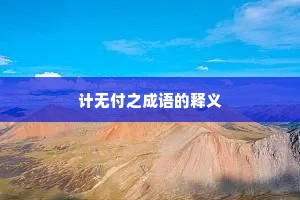 计无付之成语的释义
