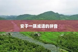 安于一隅成语的拼音