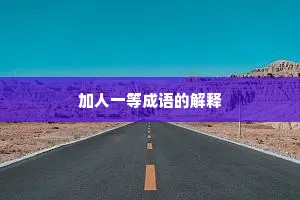 加人一等成语的解释
