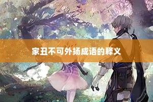 家丑不可外扬成语的释义