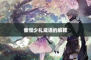 傲慢少礼成语的解释